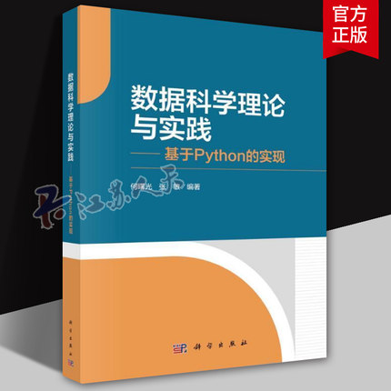 数据科学理论与实践基于Python的实现 何曙光 张敏 科学出版社 9787030784063 计算机与网络书籍