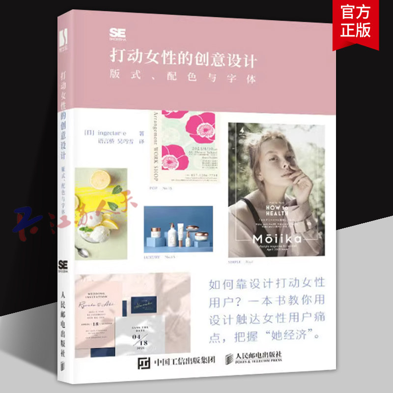 打动女性的创意设计 版式配色与字体 版式设计书平面设计教程海报产品包装视觉传达设计排版字体配色手册品牌电商广告设计书