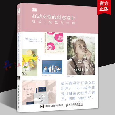 打动女性的创意设计 版式配色与字体 版式设计书平面设计教程海报产品包装视觉传达设计排版字体配色手册品牌电商广告设计书