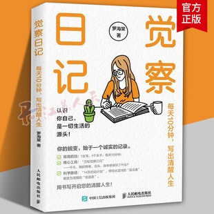 2026新书 觉察日记 每天10分钟写出清醒人生 罗海棠 未来日记 成功励志书籍 个人成长 看清自己主动操控人生 人民邮电出版社