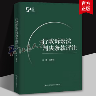 行政诉讼法判决条款评注 王贵松 行政上的主观法与法关系 行政法总论 基础构造 法律书籍 中国人民大学出版社9787300336558