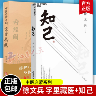 知己+字里藏医 共2册 徐文兵作品2册 中医专家黄帝内经说什么作者徐文兵力作 中医启蒙书籍 知己徐文兵