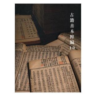 古籍善本收藏中国图录艺术书籍 阅是 古籍善本粹编