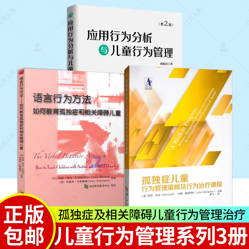 应用行为分析与儿童行为管理