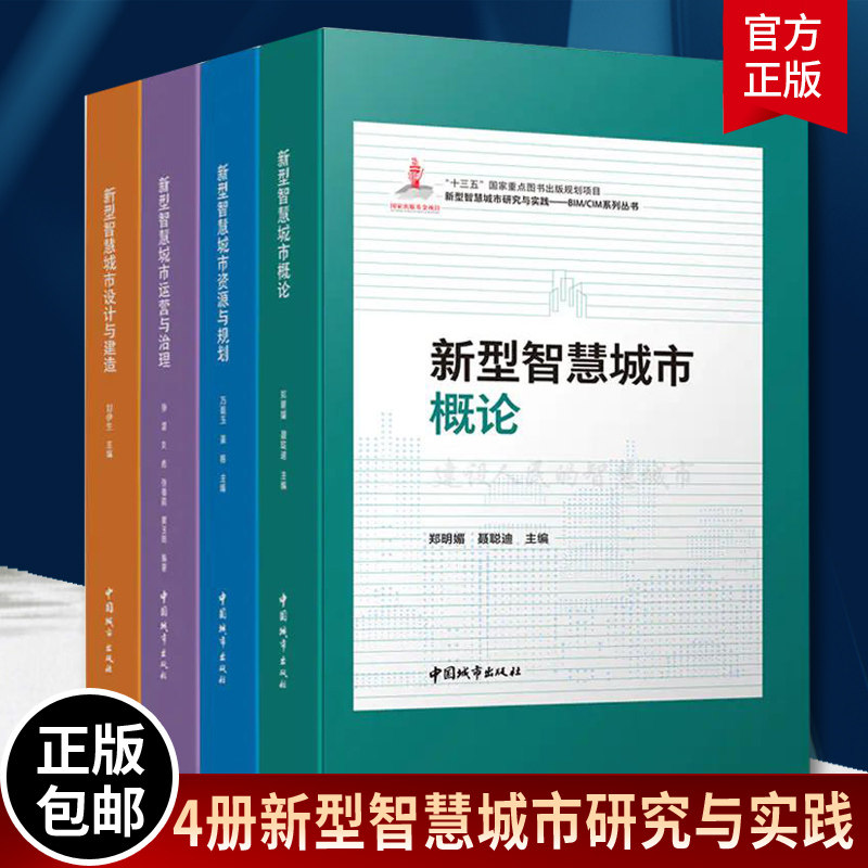 正版包邮 全4册新型智慧城市研究与实践 BIMCIM系列丛书 新型智慧城市设计与建造+资源与规划+运营与治理+概论 中国城市出版社