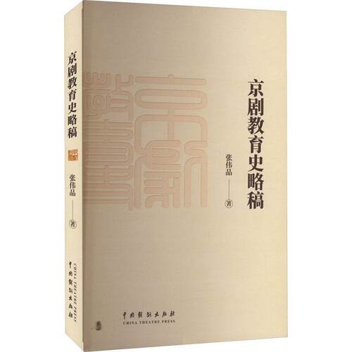 京剧教育史略稿张伟品9787104053088 中国戏剧出版社 艺术书籍