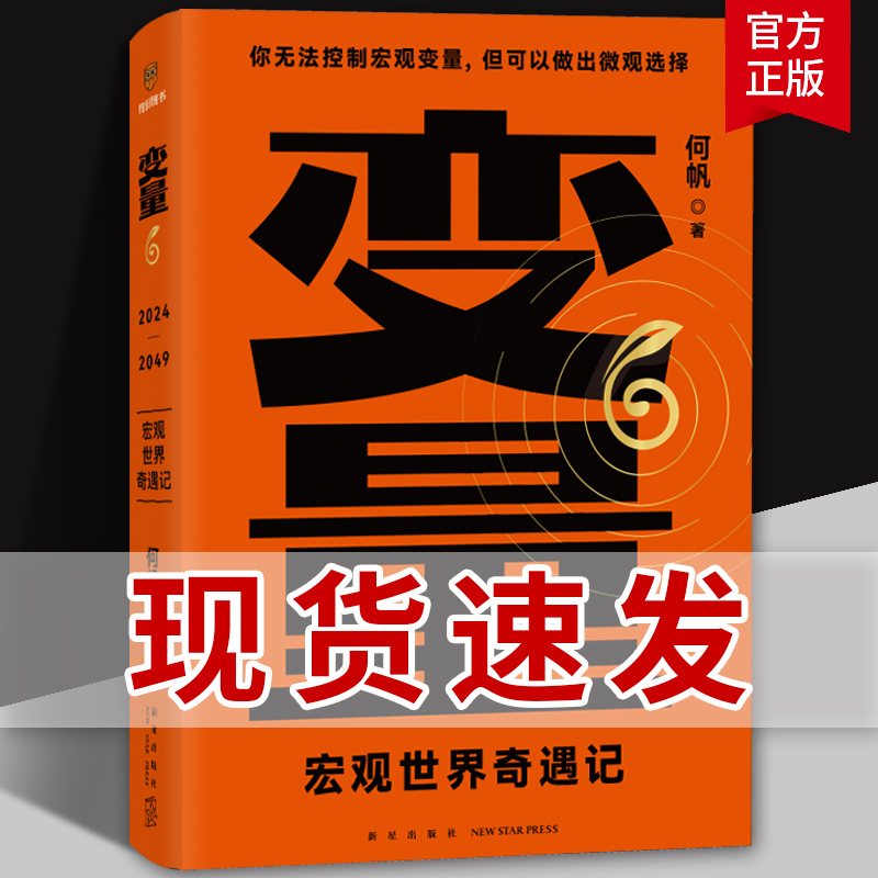 变量6 宏观世界奇遇记 何帆 罗振宇2024“时间的朋友”跨年演讲 经济书籍 得到正版