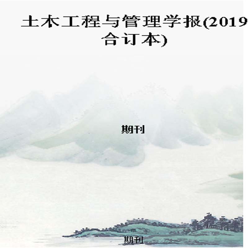 土木工程与管理学报(2019合订本)