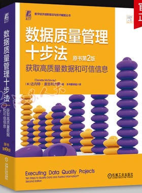 数据质量管理十步法:获取高质量数据和可信信息:ten steps to quality data and trusted inform达内特·麦吉利夫雷  工业技术书籍