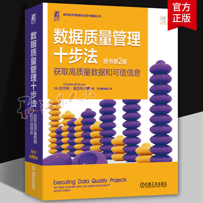 数据质量管理十步法:获取高质量数据和可信信息:ten steps to quality data and trusted inform达内特·麦吉利夫雷  工业技术书籍