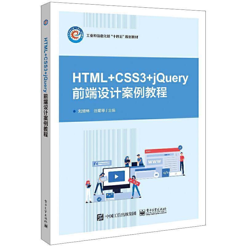 HTML+CSS3+jQuery网页设计案例教程(高等职业院校互联网+立体化教材)/刘培林高职超文本标记语言程序设计高等学校计算机与网络书籍