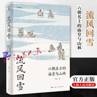 流风回雪 六朝名士的庙堂与山林 六朝名士的精神世界 中国思想史的内在脉络 从此江湖与庙堂 只是身隐与心隐