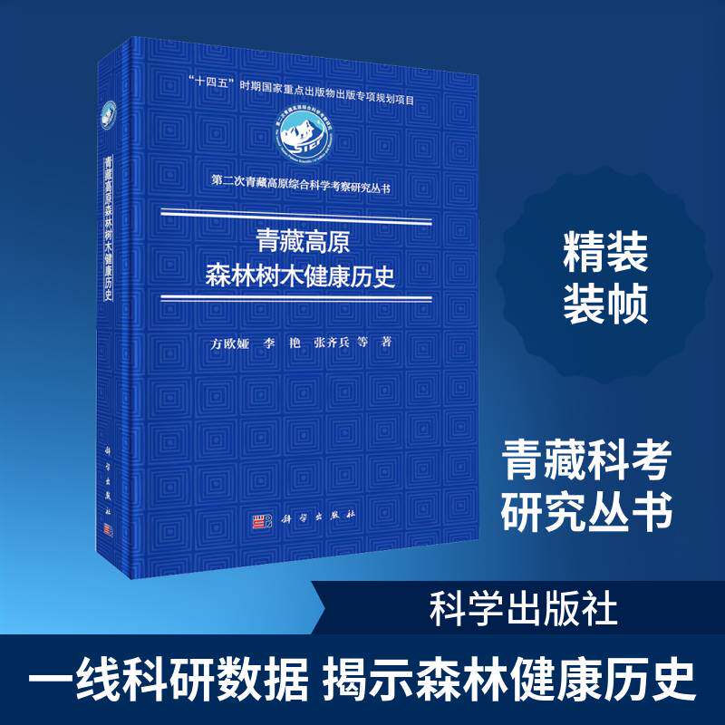 青藏高原森林树木健康历史方欧娅9787030835239 科学出版社 旅游地图书籍