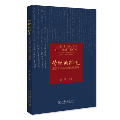 传统的踪迹:古典章回小说的现代承继:the modern inheritance of classical chapter 张蕾9787301341957 北京大学出版社 文学书籍
