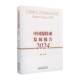 社 中国保险业发展报告 经济科学出版 2024郑伟等9787521862225 经济书籍 2024