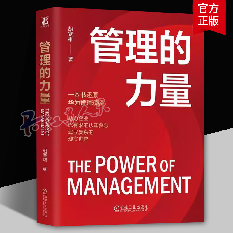 正版 管理的力量 胡赛雄 规模经济 系统模式变迁 边缘计算能力 战略调焦 自我实现 流量变现 组织进化 商业感知力 信息负熵 机工社