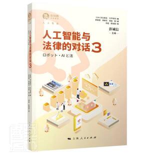 正版包邮 人工智能与法律的对话(3)/独角兽法学精品弥永真生普通大众人工智能法律研究计算机与网络书籍