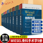 WIESEL骨科手术学全套9册 骨科医学书籍 运动医学小儿骨科创伤外科足踝外科肩肘外科脊柱外科手腕肘外科骨肿瘤外科关节重建外科