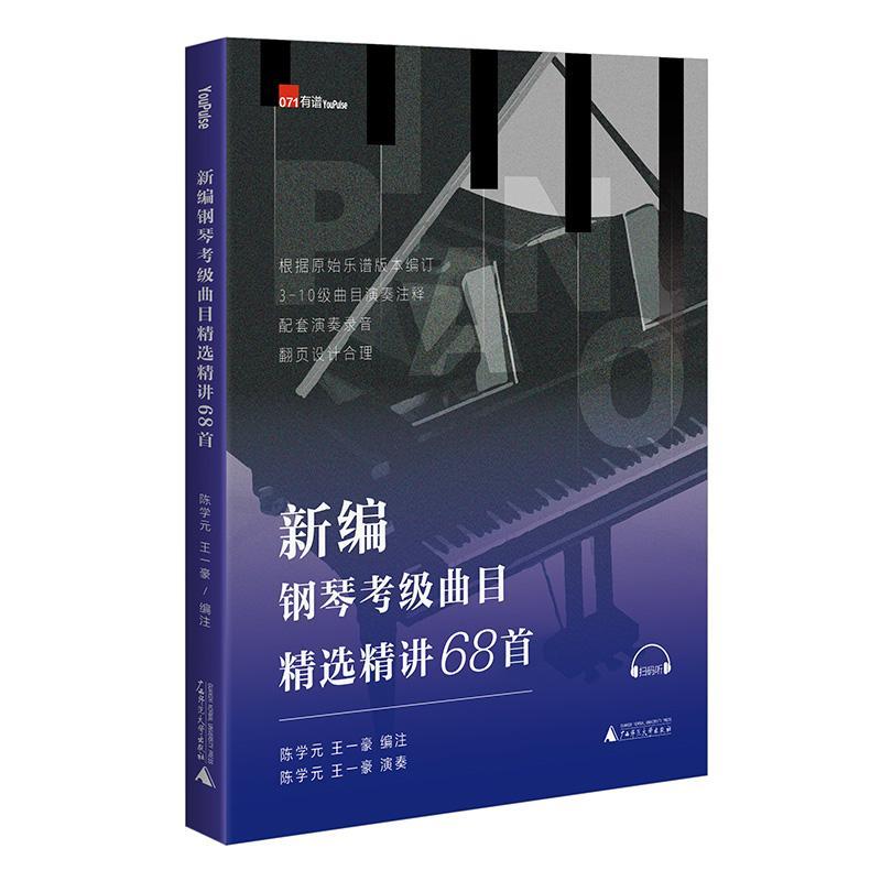 新编钢琴考级曲目精讲68首陈学元9787559868060 广西师范大学出版社 艺术书籍