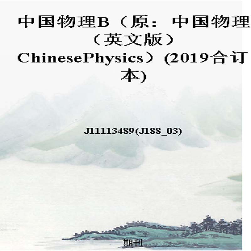 中国物理B(原:中国物理(英文版)ChinesePhysics)(2019合订本)