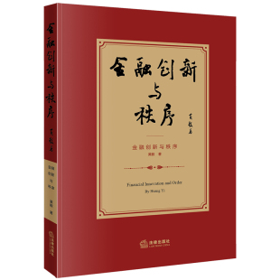 法学理论 社9787519746100 黄毅 住房租赁市场 法治秩序 消费者权益保护 金融创新与秩序 房地产金融化 法律出版 新书 法律书籍 包邮