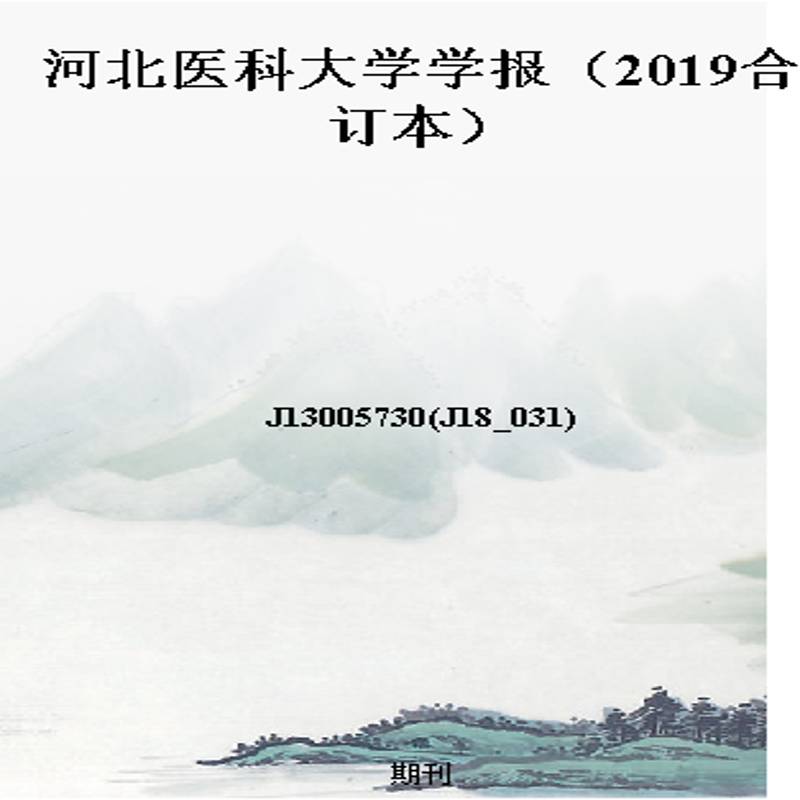 河北医科大学学报（2019合订本）