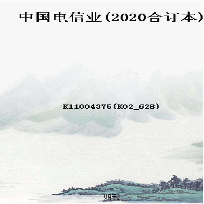 中国电信业(2020合订本)