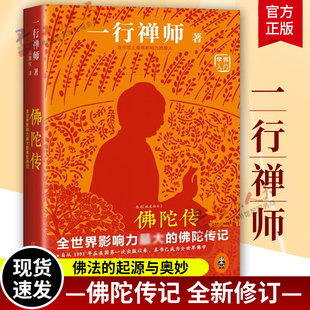 2022新版 佛陀传 原名故道白云 一行禅师著 佛陀传记 佛法起源与奥妙 和繁重的工作一起修行 佛学爱好者入门书 书籍正版