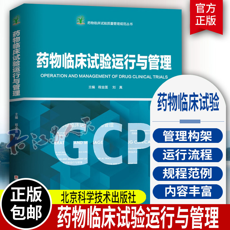 临床试验运行与管理 程金莲 刘真 主编 药物临床试验质量管理规范丛书GCP 临床药物药品常见问题典型案例 北京科学技术出版社 书籍
