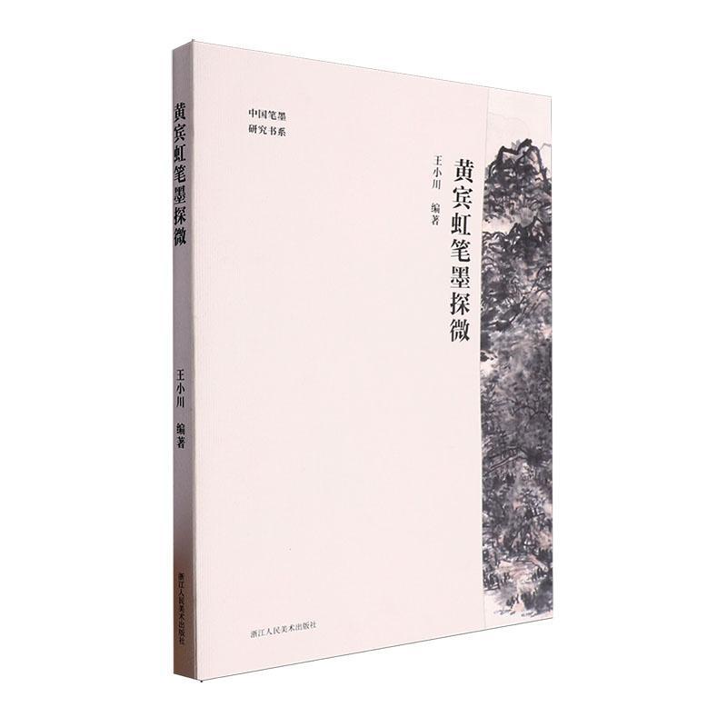 黄宾虹笔墨探微王小川9787575101721 浙江人民社有限公司 艺术书籍