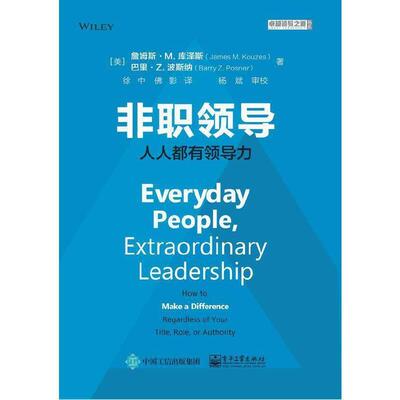 非职领导:人人都有领导力:how to make a difference regardless of y詹姆斯·库泽斯9787121426902 电子工业出版社领导学管理书籍