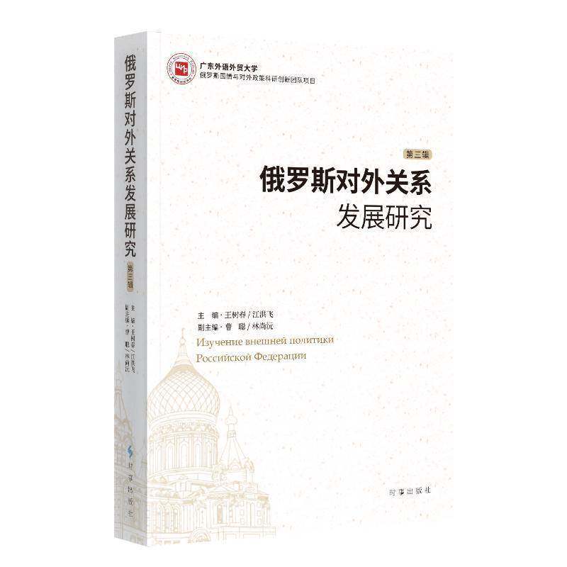 俄罗斯对外关系发展研究:三辑王树春9787519506407 时事出版社 政治书籍