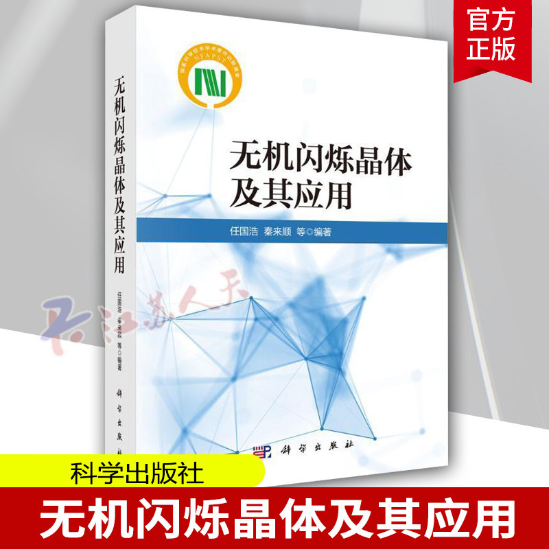 无机闪烁晶体及其应用 任国浩等 典型无机闪烁晶体材料结构性能特征闪烁发光机理晶体缺陷晶体制备的关键技术应用情况 科学出版社
