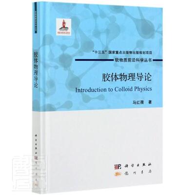 胶体物理导论马红孺本科及以上胶体悬浮剂自然科学书籍