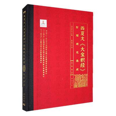 西夏文《大宝积经》整理研究集成（辑）·册孙9787573711991 社 哲学宗教书籍