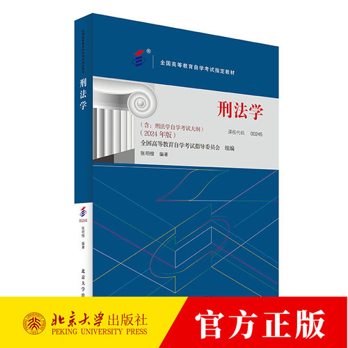 备考2024自考教材 课程代码00245 刑法学 刑法的私塾 之三 自学考试大纲学习读本 高等教育自学考试教材自考本科公共课 北京大学