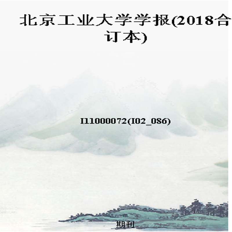 北京工业大学学报(2018合订本)