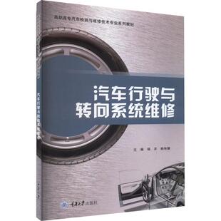 汽车行驶与转向系统维修杨洋 交通运输书籍