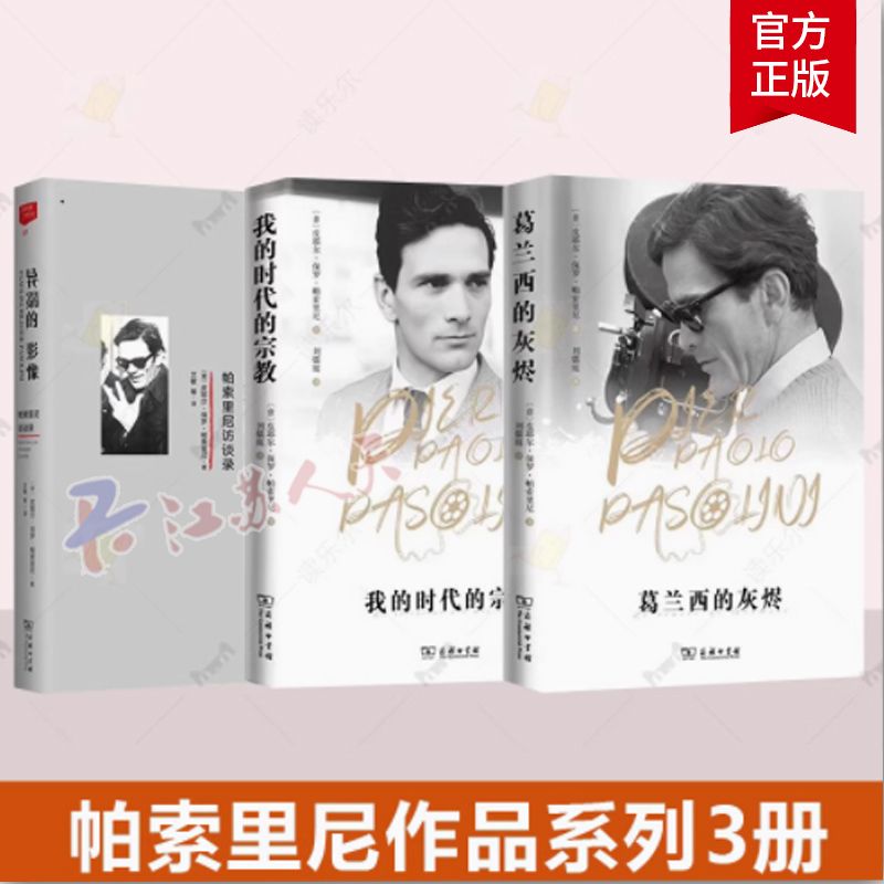 帕索里尼作品系列3册 异端的影像：帕索里尼访谈录+我的时代的宗教+葛兰西的灰烬 耶尔 保罗 帕索里尼 著 商务印书馆 书籍正版