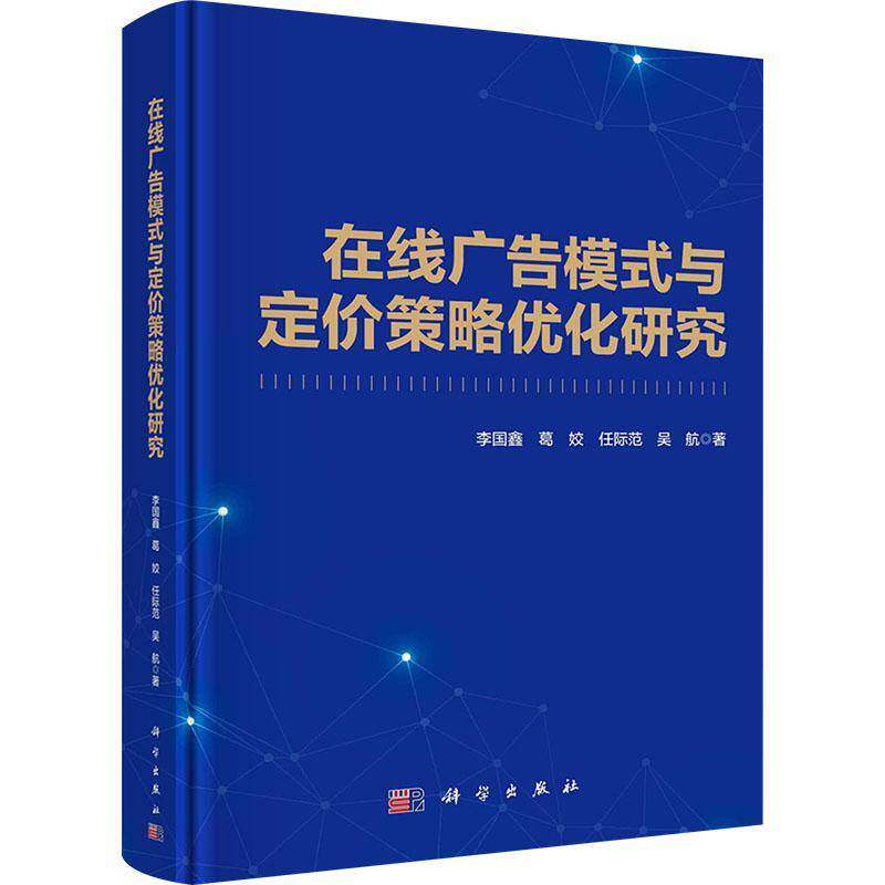 在线广告模式与定价策略优化研究李国鑫9787030770608 科学出版社 管理书籍