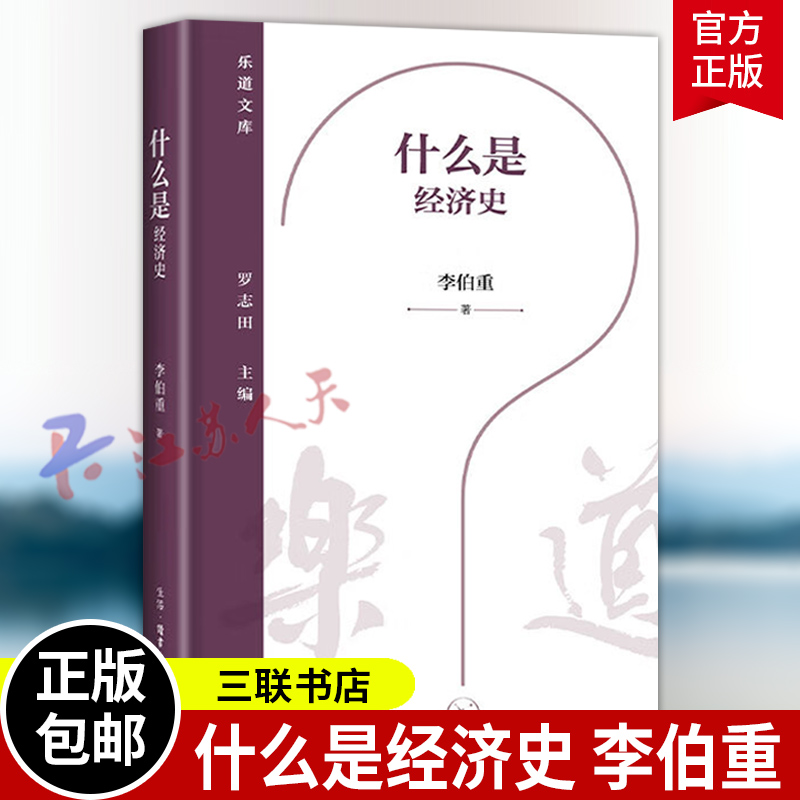 什么是经济史 李伯重著 乐道文库 三联书店9787108081506 书籍正版