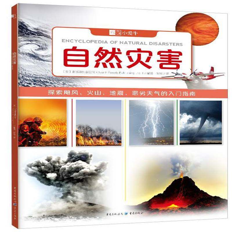 自然灾害:探索飓风、火山、地震、恶劣天气的入门指南北巡游出版公司9787229158378 重庆出版社自然灾害青少年读物自然科学书籍