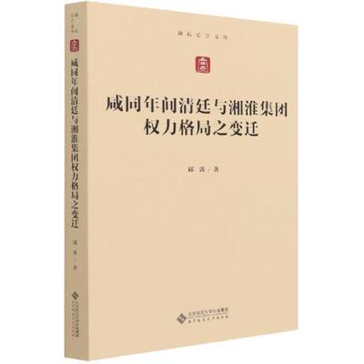 咸同年间清廷与湘淮集团权力格局之变迁邱涛9787303266890 北京师范大学出版社中央与地方的关系研究中国清后期政治书籍