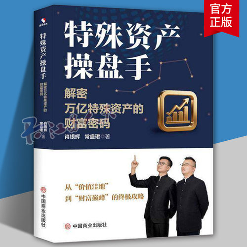 特殊资产操盘手:解密万亿特殊资产的财富密码肖银辉9787520836104 中国商业出版社 管理书籍