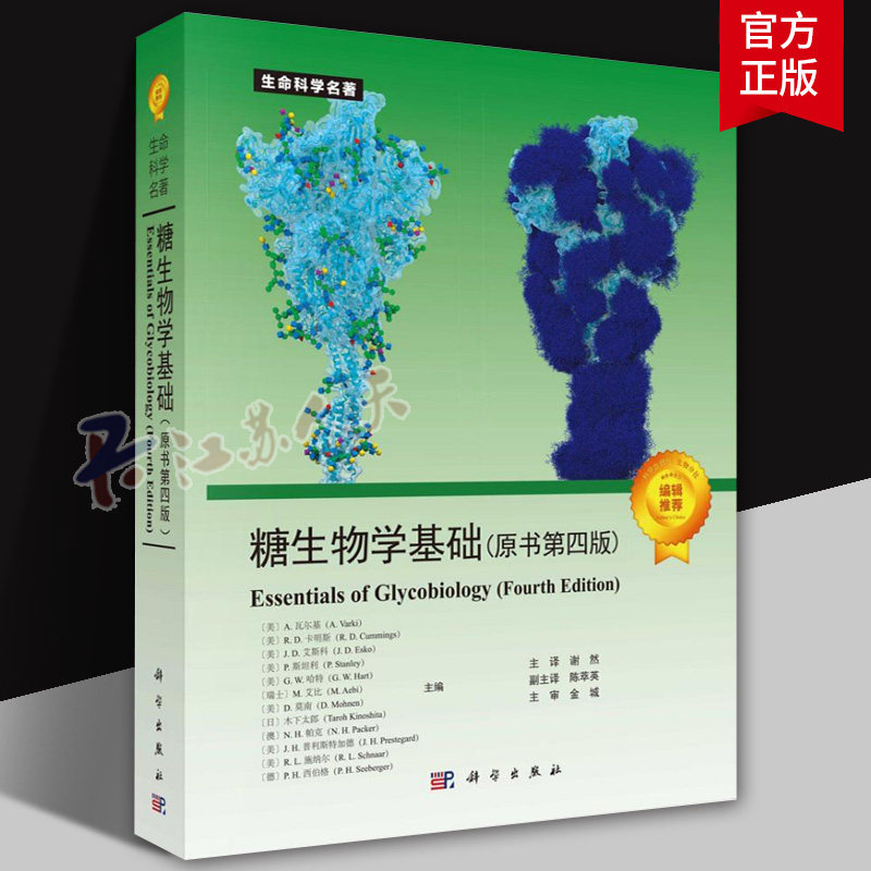糖生物学基础（原书第四版）生命科学名著糖生物信息学与糖组学糖基化工程生物技术 科学出版社9787030810502 书籍正版