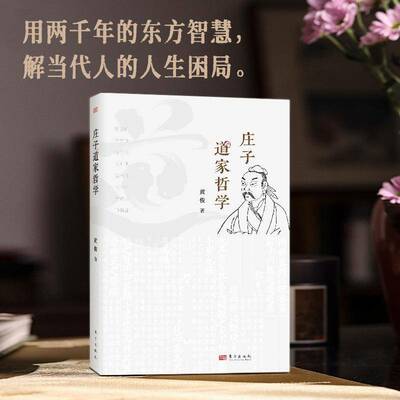 庄子道家哲学用两千年的东方智慧解当代人的人生困局黄俊著正版包邮东方出版社读庄子做不焦虑不内耗的明白人传统文化修养身心