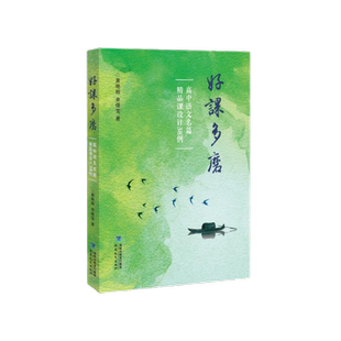 好课多磨—高中语文名篇精品课设计38例9787533499464 福建教育出版社 社会科学书籍