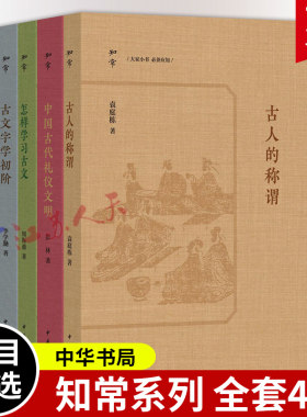 知常系列全4种 古人的称谓/古文字学初阶/怎样学习古文/中国古代礼仪文明 探寻中华礼仪文明的深层智慧 中华书局