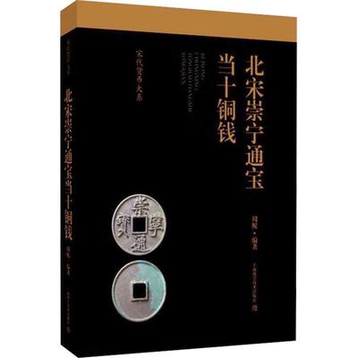 北宋崇宁通宝当十铜钱周鲲9787547863831 上海科学技术出版社 历史书籍