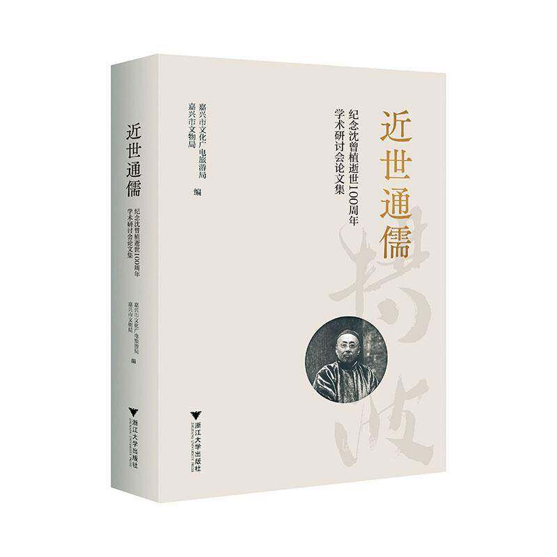 世通儒:纪念沈曾植逝世学术研讨会论文集嘉兴市文化广电旅游局9787308255899 浙江大学出版社 社会科学书籍